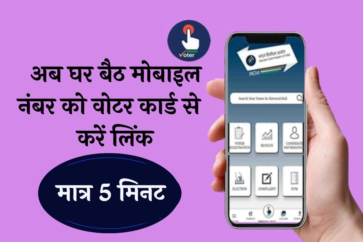 VOTER CARD MOBILE LINK